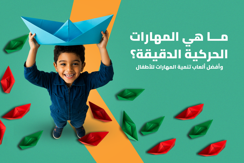 ما هي المهارات الحركية الدقيقة؟ وأفضل ألعاب تنمية المهارات للأطفال