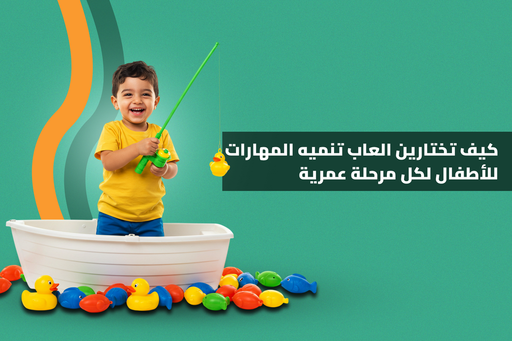 كيف تختارين العاب تنميه المهارات للأطفال لكل مرحلة عمرية
