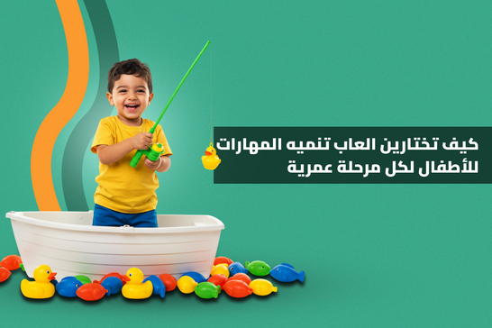 كيف تختارين العاب تنميه المهارات للأطفال لكل مرحلة عمرية